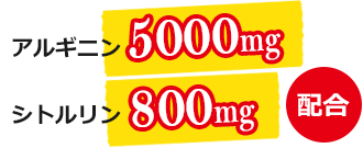 アルギニン5000mg シトルリン800mgを配合。