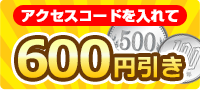 �A�N�Z�X�R�[�h������600�~�����I